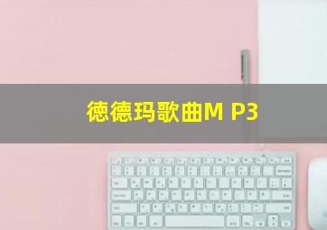 徳德玛歌曲M P3